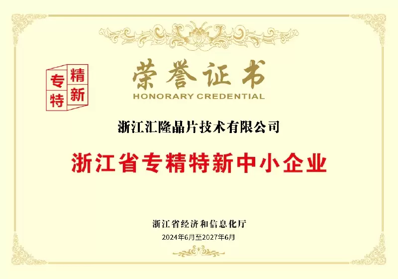 Zhejiang Province Specialized, Refined, Unique and New Small and Medium sized Enterprise Honor Certificate