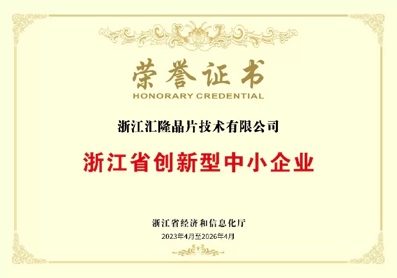 Zhejiang Province Innovative Small and Medium sized Enterprise Honor Certificate